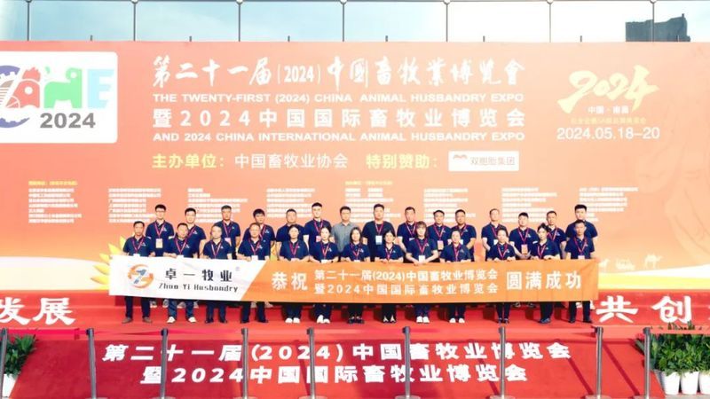 2024中國畜牧業(yè)博覽會圓滿成功，卓一牧業(yè)完美收官，再啟新程！