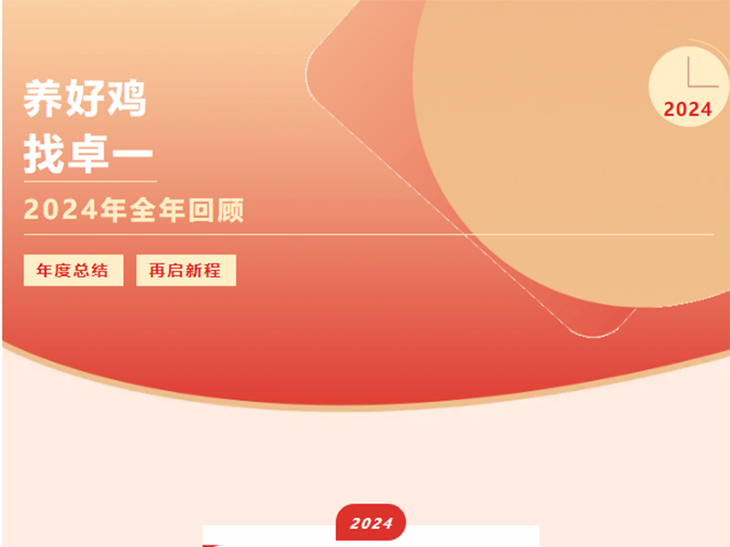 卓一牧業(yè) | 回望2024來(lái)路，再啟2025新程