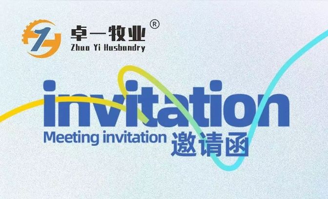 邀請函 | 卓一牧業(yè)邀您相聚青島，共赴2025中國畜博會！