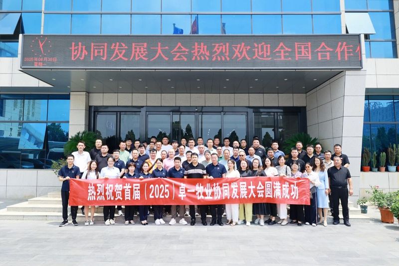卓一牧業(yè)成功召開首屆(2025)協(xié)同發(fā)展大會，共繪發(fā)展新篇章